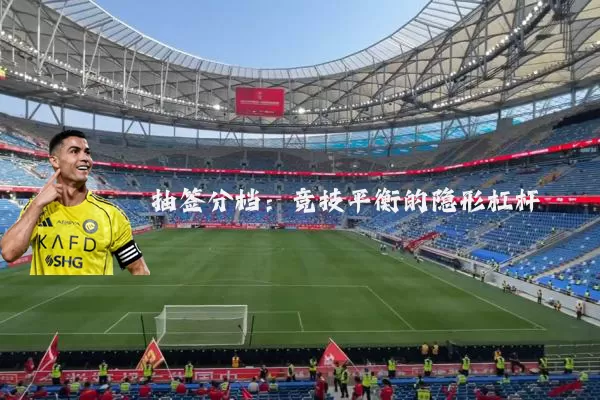 抽签分档：竞技平衡的隐形杠杆