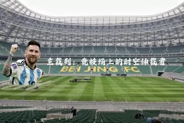 主裁判：竞技场上的时空仲裁者
