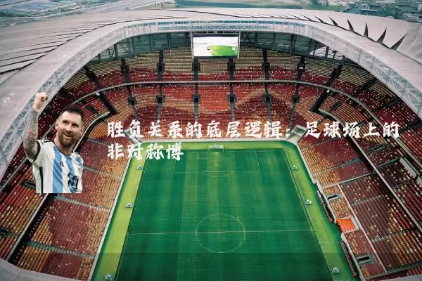 胜负关系的底层逻辑:足球场上的非对称博弈