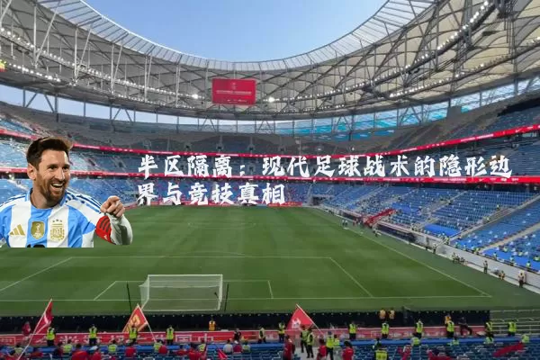 半区隔离：现代足球战术的隐形边界与竞技真相