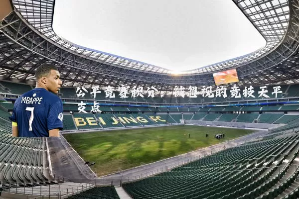 公平竞赛积分:被忽视的竞技天平支点