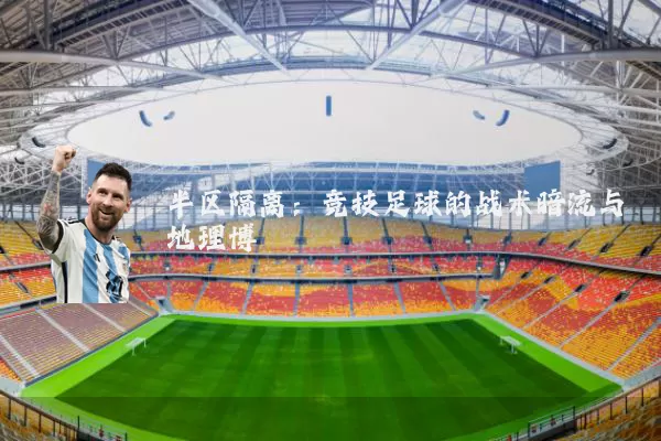 半区隔离:竞技足球的战术暗流与地理博弈