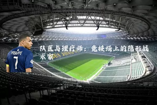 队医与理疗师：竞技场上的隐形战术家
