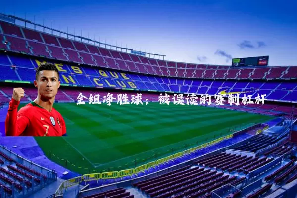全组净胜球：被误读的赛制杠杆